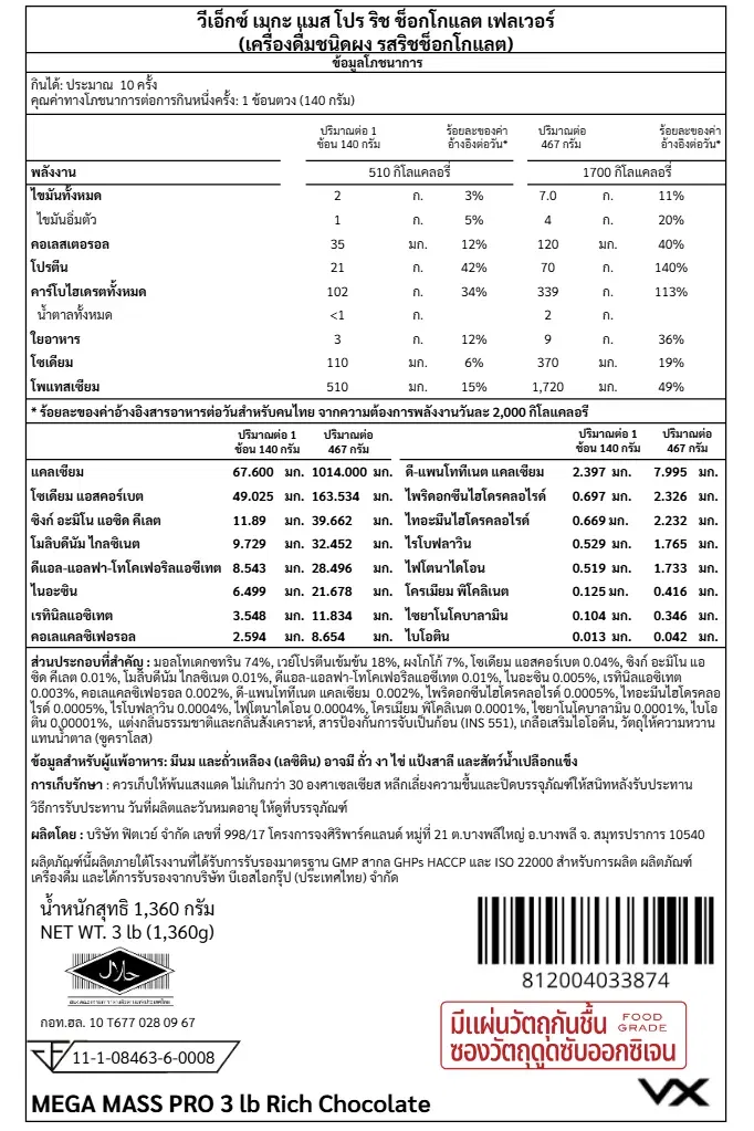 เวย์โปรตีน 70 กรัม VITAXTRONG MEGA MASS PRO 1350 - 3 LB RICH CHOCOLATE_8